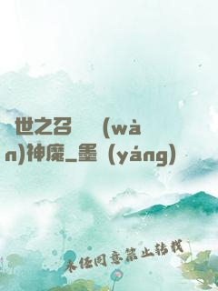異世之召喚億萬(wàn)神魔