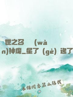 異世之召喚億萬(wàn)神魔