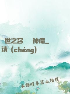 異世之召喚億萬神魔