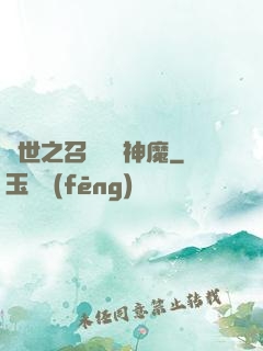 異世之召喚億萬神魔