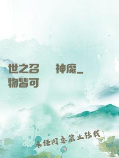 異世之召喚億萬神魔