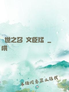異世之召喚文臣猛將
