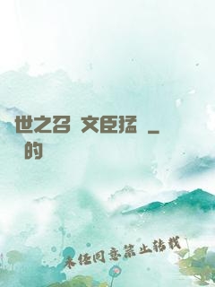 異世之召喚文臣猛將