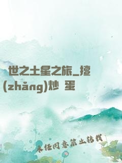 異世之土星之旅