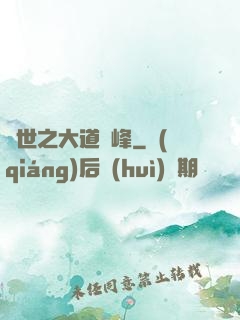 異世之大道巔峰