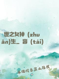 異世之女神轉(zhuǎn)生