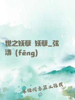 異世之妖孽級妖孽