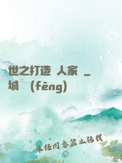 異世之打造獸人家園