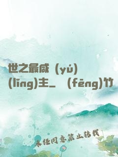 異世之最咸魚(yú)領(lǐng)主