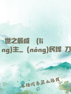 異世之最咸魚領(lǐng)主