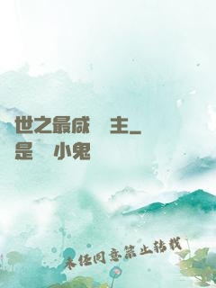 異世之最咸魚領主