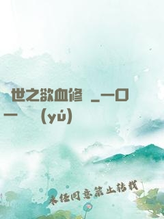 異世之欲血修羅