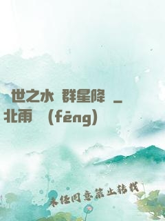 異世之水滸群星降臨