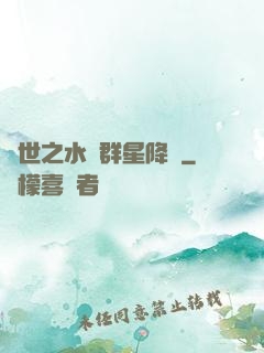 異世之水滸群星降臨