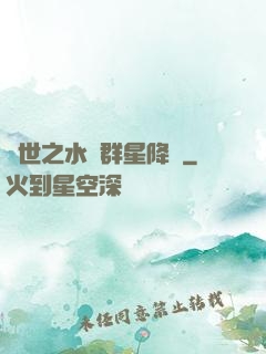 異世之水滸群星降臨