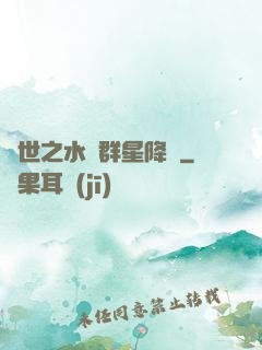 異世之水滸群星降臨
