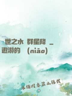 異世之水滸群星降臨