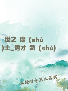 異世之煉魔術(shù)士