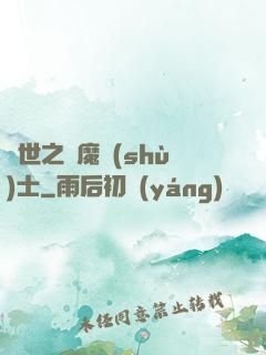 異世之煉魔術(shù)士