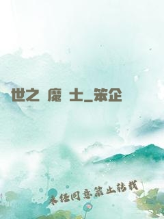 異世之煉魔術士