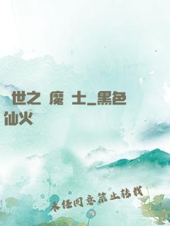 異世之煉魔術士