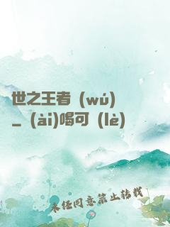 異世之王者無(wú)雙