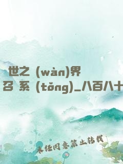 異世之萬(wàn)界召喚系統(tǒng)
