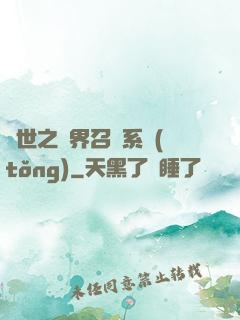 異世之萬界召喚系統(tǒng)