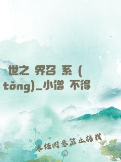異世之萬界召喚系統(tǒng)