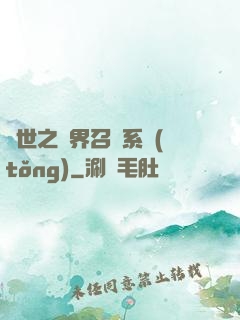 異世之萬界召喚系統(tǒng)