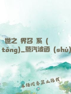 異世之萬界召喚系統(tǒng)
