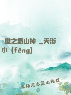 異世之蜀山神劍