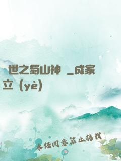 異世之蜀山神劍
