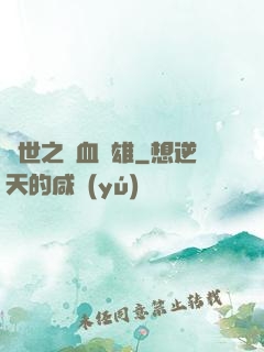 異世之鐵血梟雄