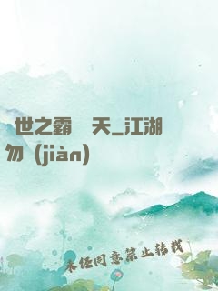異世之霸氣沖天