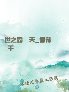 異世之霸氣沖天