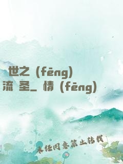 異世之風(fēng)流劍圣