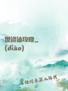 異世修仙攻略