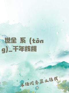 異世全職系統(tǒng)