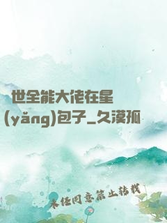 異世全能大佬在星際養(yǎng)包子