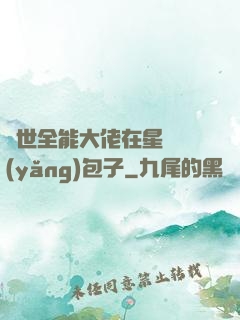 異世全能大佬在星際養(yǎng)包子