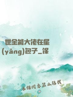 異世全能大佬在星際養(yǎng)包子