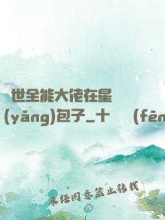 異世全能大佬在星際養(yǎng)包子