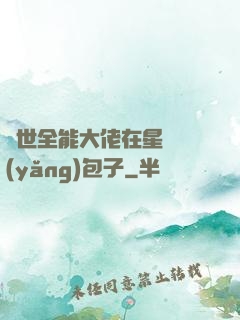異世全能大佬在星際養(yǎng)包子