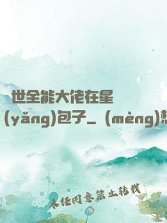 異世全能大佬在星際養(yǎng)包子