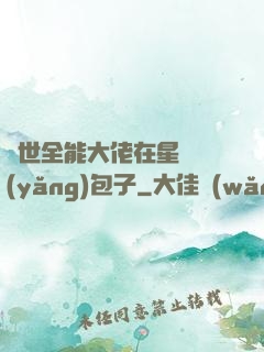 異世全能大佬在星際養(yǎng)包子