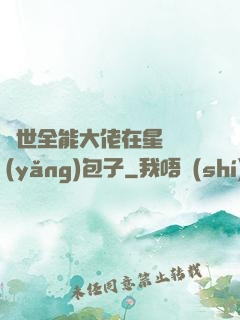 異世全能大佬在星際養(yǎng)包子
