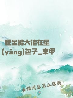 異世全能大佬在星際養(yǎng)包子