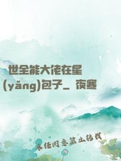 異世全能大佬在星際養(yǎng)包子