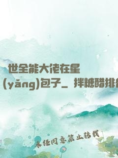 異世全能大佬在星際養(yǎng)包子
